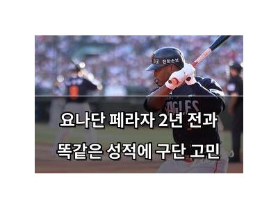 요나단 페라자 2년 전과 똑같은 성적에 구단 고민 썸네일