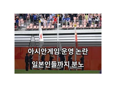 아시안게임 운영 논란 일본인들까지 분노 썸네일