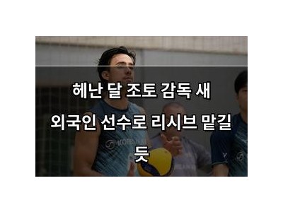 헤난 달 조토 감독 새 외국인 선수로 리시브 맡길 듯 썸네일