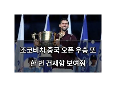 조코비치 중국 오픈 우승 또 한 번 건재함 보여줘 썸네일