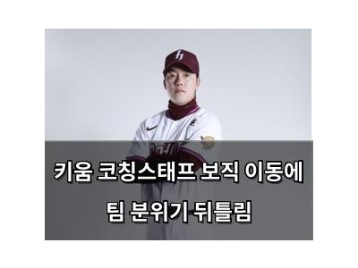 키움 코칭스태프 보직 이동에 팀 분위기 뒤틀림 썸네일