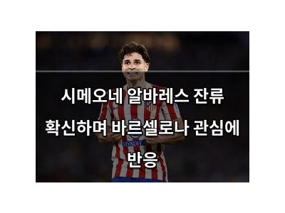 시메오네 알바레스 잔류 확신하며 바르셀로나 관심에 반응 썸네일