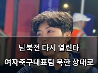 남북전 다시 열린다 여자축구대표팀 북한 상대로 승리 되찾기 나서 썸네일