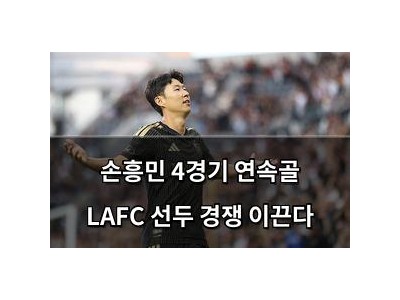 손흥민 4경기 연속골 LAFC 선두 경쟁 이끈다 썸네일