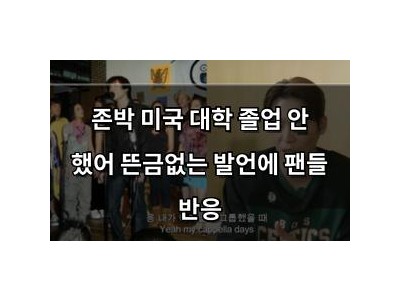 존박 미국 대학 졸업 안 했어 뜬금없는 발언에 팬들 반응 썸네일