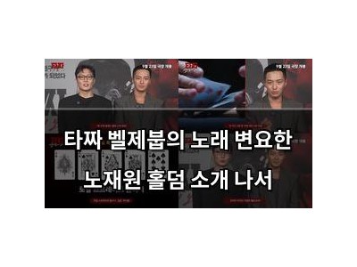 타짜 벨제붑의 노래 변요한 노재원 홀덤 소개 나서 썸네일