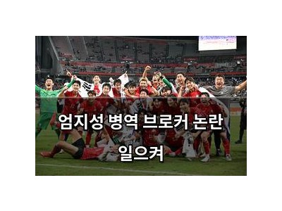 엄지성 병역 브로커 논란 일으켜 썸네일