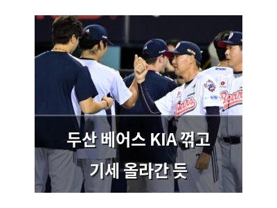 두산 베어스 KIA 꺾고 기세 올라간 듯 썸네일