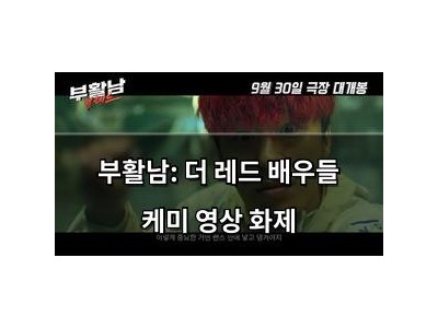 부활남: 더 레드 배우들 케미 영상 화제 썸네일