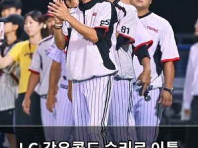 LG 강우콜드 승리로 이틀 전 패배 씻어내 썸네일