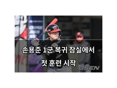 손용준 1군 복귀 잠실에서 첫 훈련 시작 썸네일