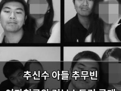 추신수 아들 추무빈 여자친구와 러브스토리 공개 썸네일