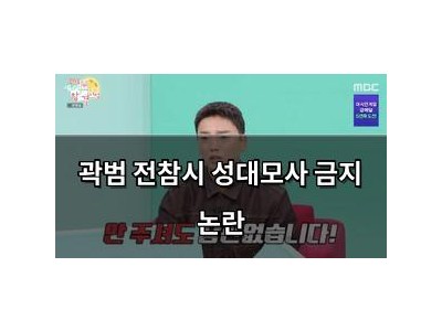 곽범 전참시 성대모사 금지 논란 썸네일