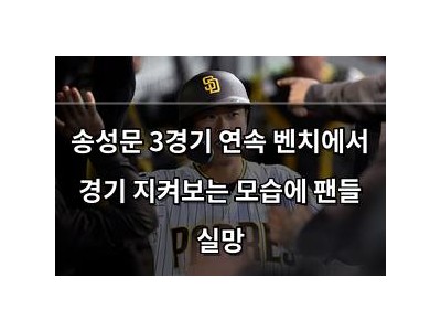 송성문 3경기 연속 벤치에서 경기 지켜보는 모습에 팬들 실망 썸네일