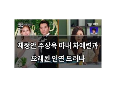 채정안 주상욱 아내 차예련과 오래된 인연 드러나 썸네일