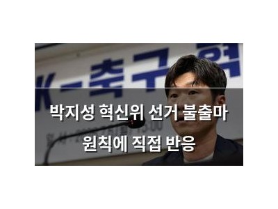 박지성 혁신위 선거 불출마 원칙에 직접 반응 썸네일