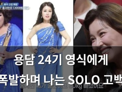 용담 24기 영식에게 폭발하며 나는 SOLO 고백 썸네일