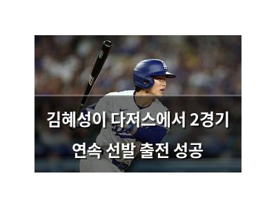 김혜성이 다저스에서 2경기 연속 선발 출전 성공 썸네일