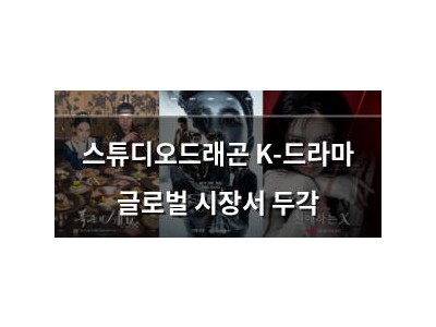 스튜디오드래곤 K-드라마 글로벌 시장서 두각 썸네일