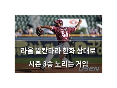 라울 알칸타라 한화 상대로 시즌 3승 노리는 거임 썸네일