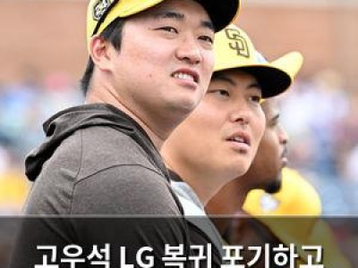 고우석 LG 복귀 포기하고 미국 잔류 선택 썸네일