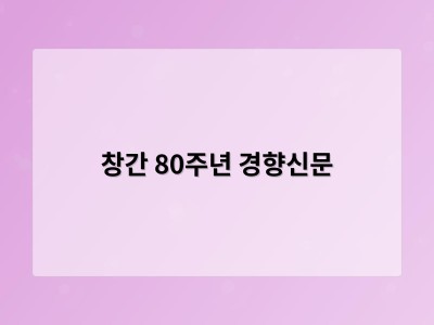 창간 80주년 경향신문 썸네일