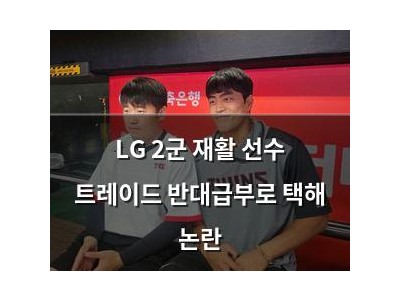 LG 2군 재활 선수 트레이드 반대급부로 택해 논란 썸네일