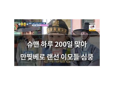 슈맨 하루 200일 맞아 만찢베로 랜선 이모들 심쿵 썸네일