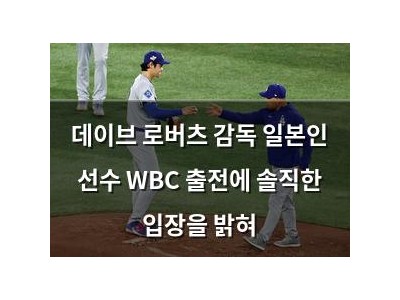데이브 로버츠 감독 일본인 선수 WBC 출전에 솔직한 입장을 밝혀 썸네일