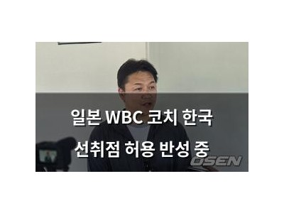 일본 WBC 코치 한국 선취점 허용 반성 중 썸네일