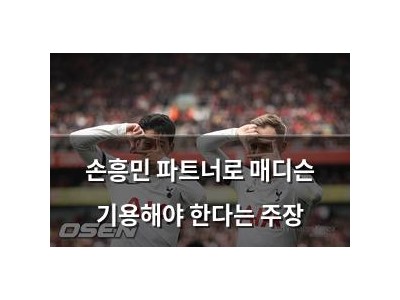 손흥민 파트너로 매디슨 기용해야 한다는 주장 썸네일