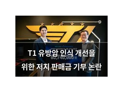 T1 유방암 인식 개선을 위한 저지 판매금 기부 논란 썸네일