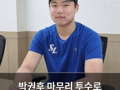 박권후 마무리 투수로 성장하려는 의지 드러내 썸네일