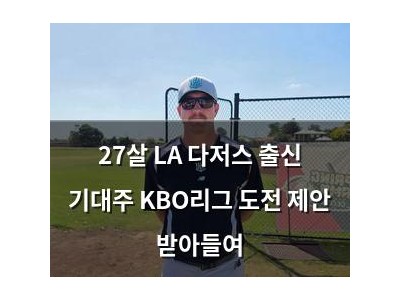 27살 LA 다저스 출신 기대주 KBO리그 도전 제안 받아들여 썸네일