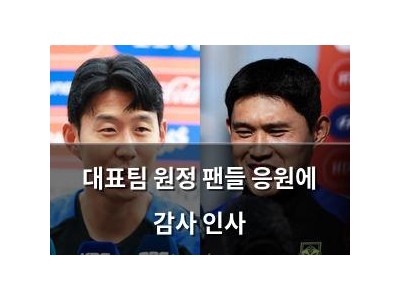 대표팀 원정 팬들 응원에 감사 인사 썸네일
