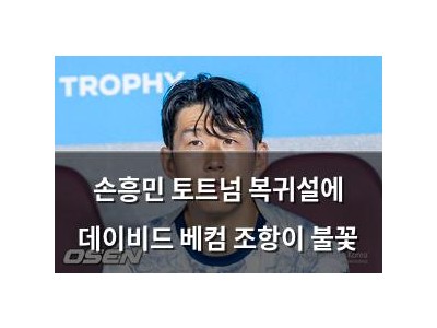 손흥민 토트넘 복귀설에 데이비드 베컴 조항이 불꽃 썸네일
