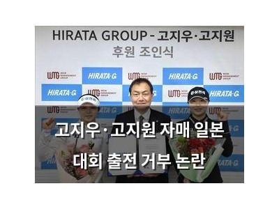 고지우·고지원 자매 일본 대회 출전 거부 논란 썸네일