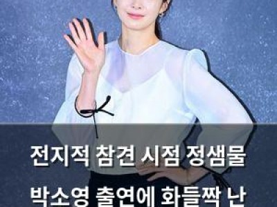 전지적 참견 시점 정샘물 박소영 출연에 화들짝 난 시청자들 썸네일