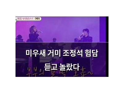 미우새 거미 조정석 험담 듣고 놀랐다 썸네일