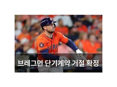 브레그먼 단기계약 거절 확정 썸네일