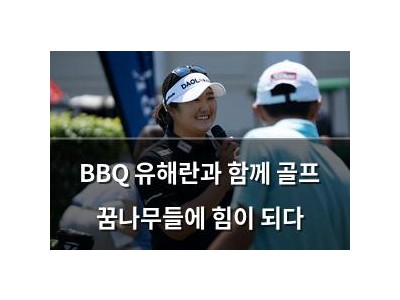 BBQ 유해란과 함께 골프 꿈나무들에 힘이 되다 썸네일
