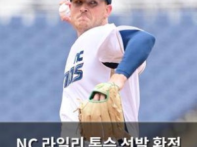 NC 라일리 톰슨 선발 확정 위닝 시리즈 도전 썸네일