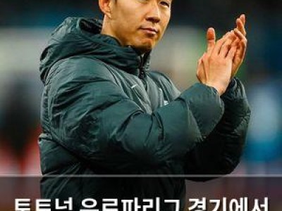 토트넘 유로파리그 경기에서 놀라운 승리 기록 썸네일