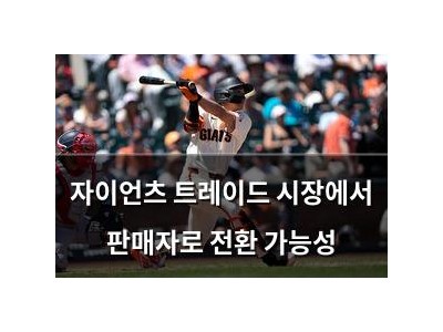 자이언츠 트레이드 시장에서 판매자로 전환 가능성 썸네일