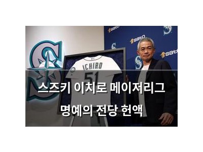 스즈키 이치로 메이저리그 명예의 전당 헌액 썸네일