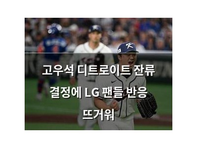 고우석 디트로이트 잔류 결정에 LG 팬들 반응 뜨거워 썸네일
