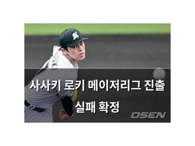 사사키 로키 메이저리그 진출 실패 확정 썸네일