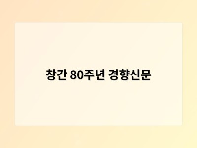 창간 80주년 경향신문 썸네일
