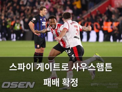 스파이 게이트로 사우스햄튼 패배 확정 썸네일