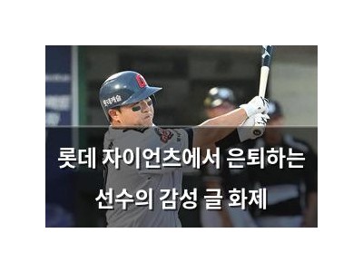 롯데 자이언츠에서 은퇴하는 선수의 감성 글 화제 썸네일